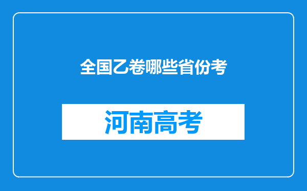 全国乙卷哪些省份考