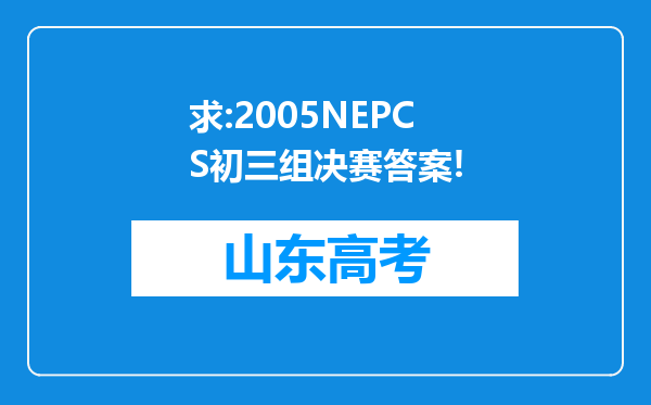 求:2005NEPCS初三组决赛答案!