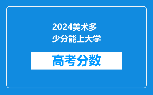 2024美术多少分能上大学