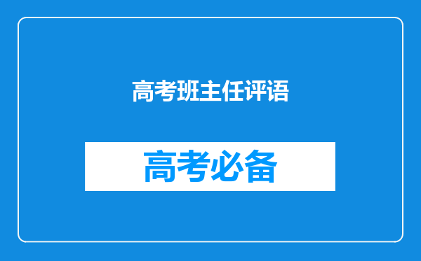 高考班主任评语