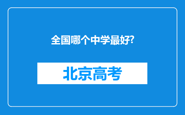 全国哪个中学最好?