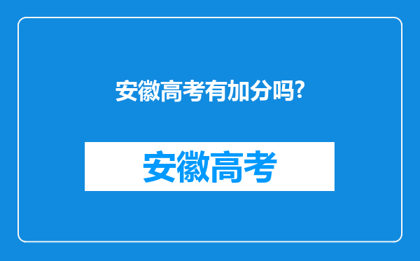 安徽高考有加分吗?