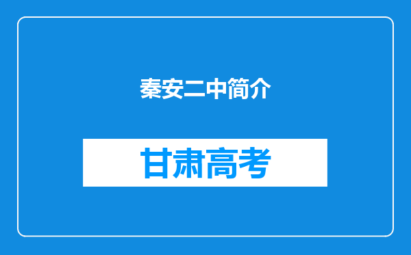 秦安二中简介