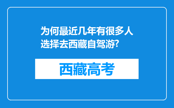 为何最近几年有很多人选择去西藏自驾游?