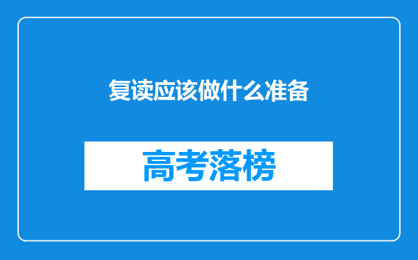 复读应该做什么准备