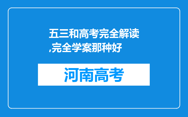 五三和高考完全解读,完全学案那种好