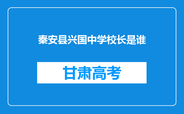 秦安县兴国中学校长是谁