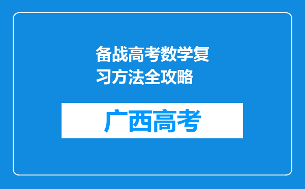 备战高考数学复习方法全攻略