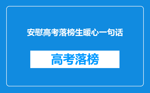 安慰高考落榜生暖心一句话