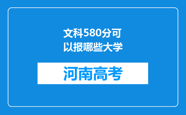 文科580分可以报哪些大学
