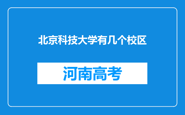 北京科技大学有几个校区