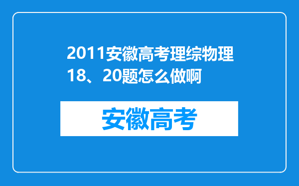 2011安徽高考理综物理18、20题怎么做啊