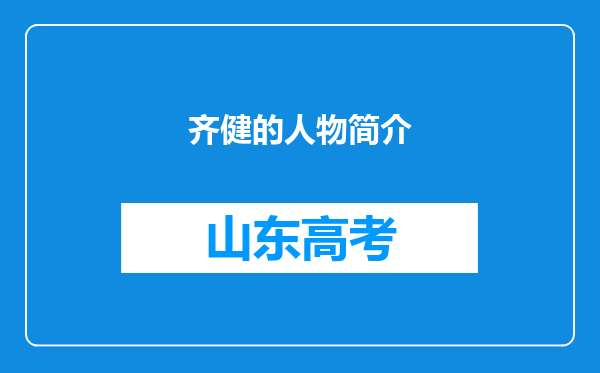 齐健的人物简介
