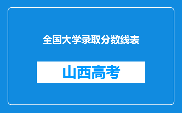 全国大学录取分数线表