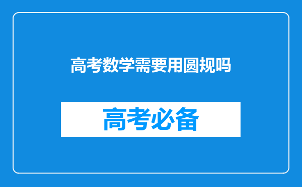 高考数学需要用圆规吗