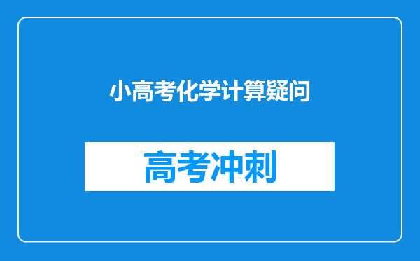 小高考化学计算疑问