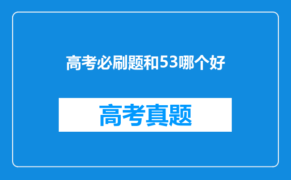 高考必刷题和53哪个好