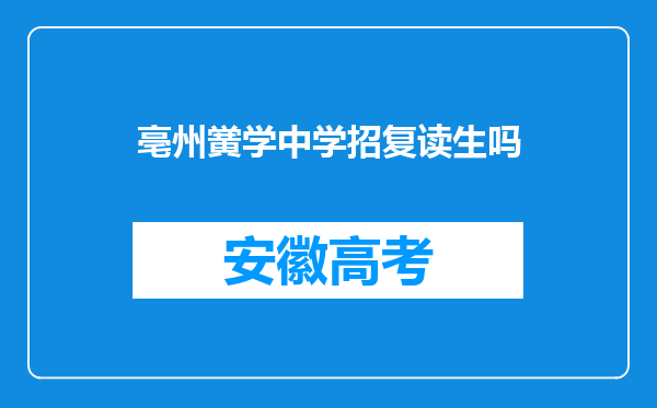 亳州黉学中学招复读生吗