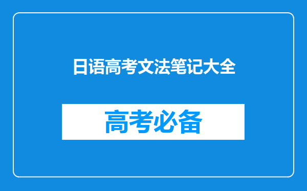【九条可怜の日语学习笔记】动词「可能形」的变形方法
