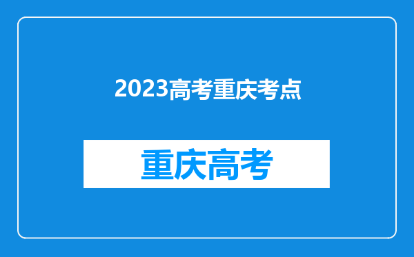 2023高考重庆考点