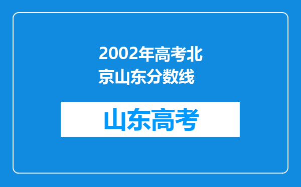 2002年高考北京山东分数线