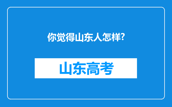 你觉得山东人怎样?