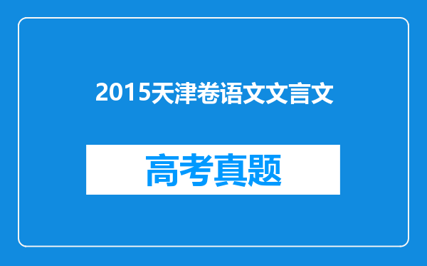 2015天津卷语文文言文