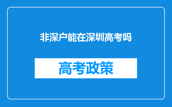 非深户能在深圳高考吗