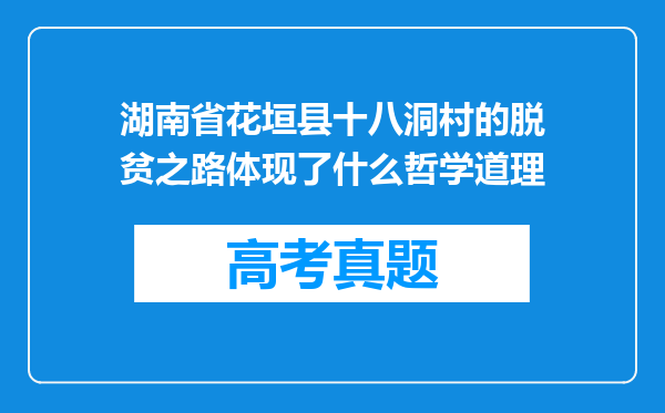 湖南省花垣县十八洞村的脱贫之路体现了什么哲学道理