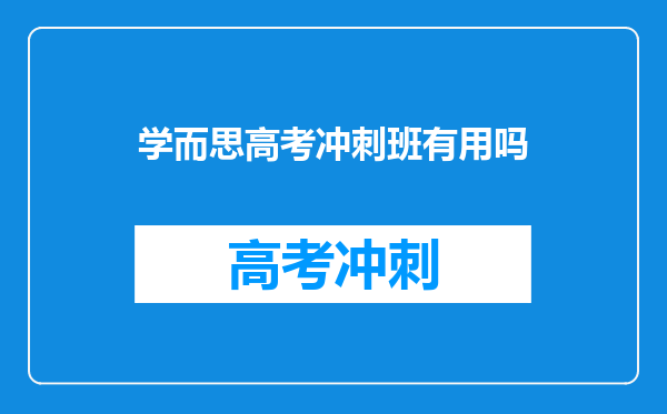学而思高考冲刺班有用吗