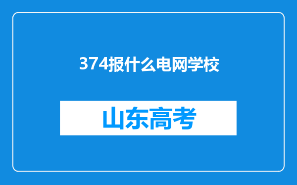 374报什么电网学校
