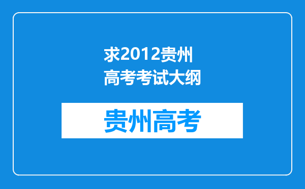 求2012贵州高考考试大纲