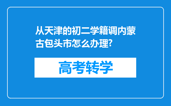从天津的初二学籍调内蒙古包头市怎么办理?