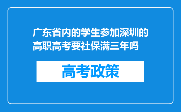 广东省内的学生参加深圳的高职高考要社保满三年吗