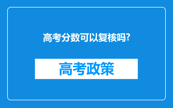 高考分数可以复核吗?