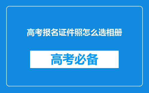 高考报名证件照怎么选相册