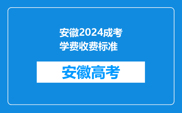 安徽2024成考学费收费标准