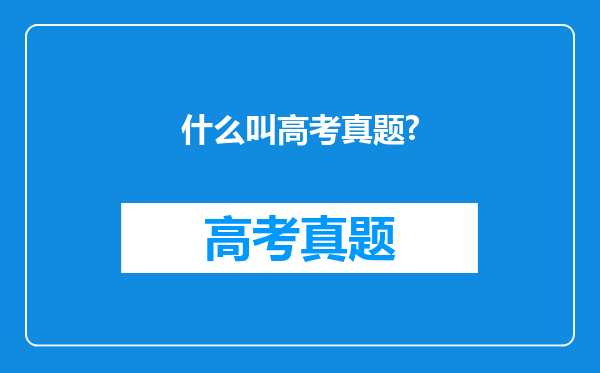 什么叫高考真题?