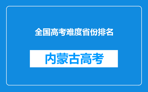 全国高考难度省份排名