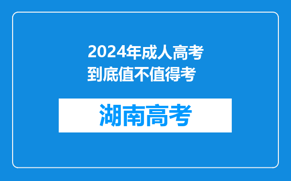 2024年成人高考到底值不值得考