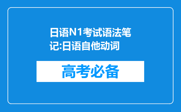 日语N1考试语法笔记:日语自他动词