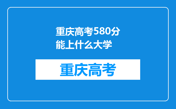 重庆高考580分能上什么大学