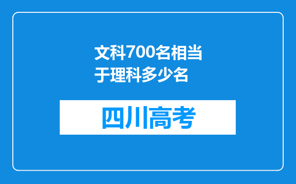 文科700名相当于理科多少名
