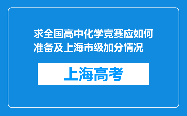 求全国高中化学竞赛应如何准备及上海市级加分情况