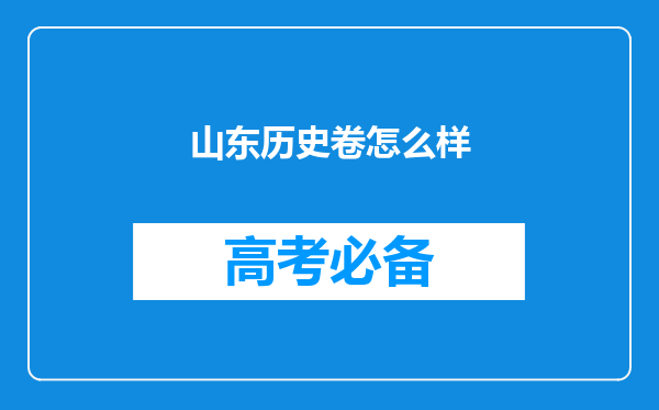 山东历史卷怎么样