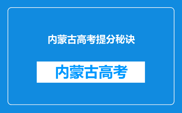 我想知道高考剩下的60天可以提高多少分或者怎样提分。