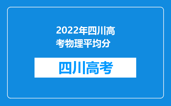 2022年四川高考物理平均分