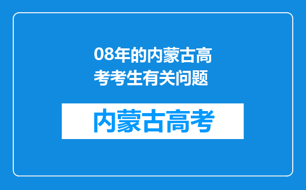 08年的内蒙古高考考生有关问题