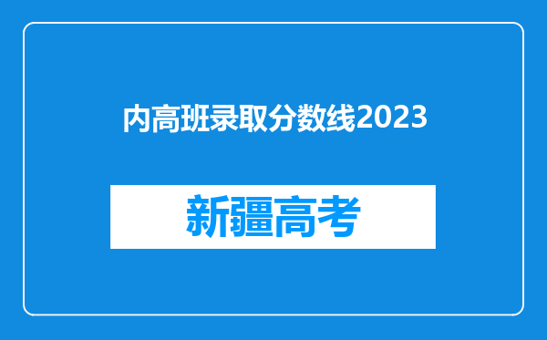 内高班录取分数线2023