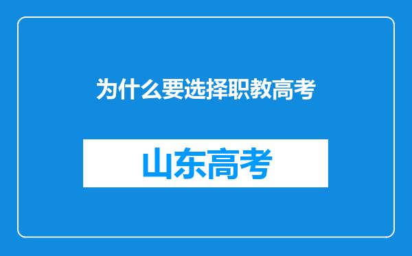 为什么要选择职教高考